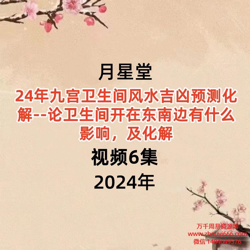 月星堂24年九宫卫生间风水吉凶预测化解视频6集–论卫生间开在东南方巽宫有什么影响，及化解