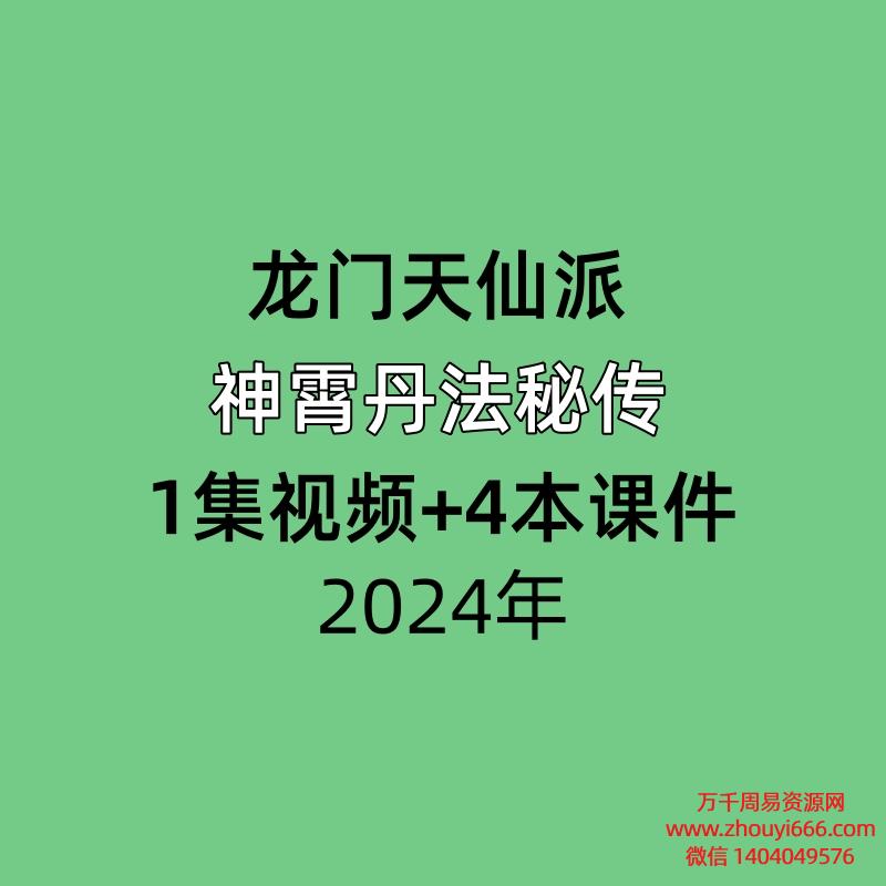 龙门天仙派神霄丹法秘传，1集视频+4本课件