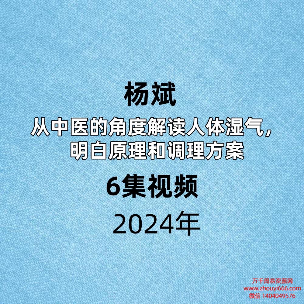 杨斌从中医的角度解读人体湿气，明白原理和调理方案6集视频