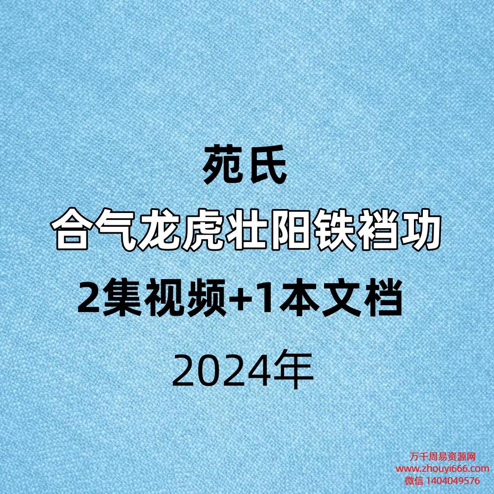 苑氏合气龙虎壮阳铁裆功，2集视频+1本文档