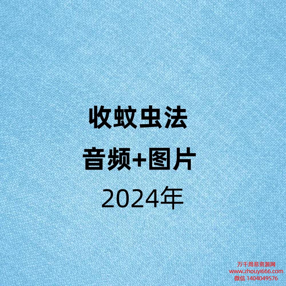 收蚊虫法，音频+图片