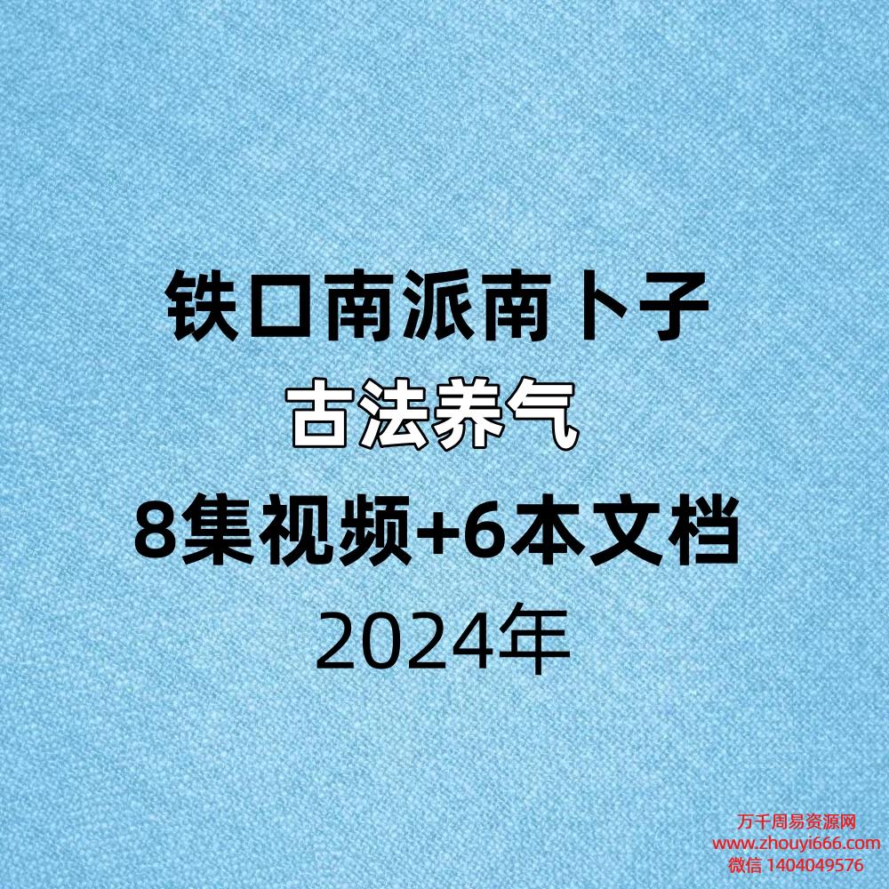 铁口南派‬南卜子古法‬养气 ，视频8集+文档6本