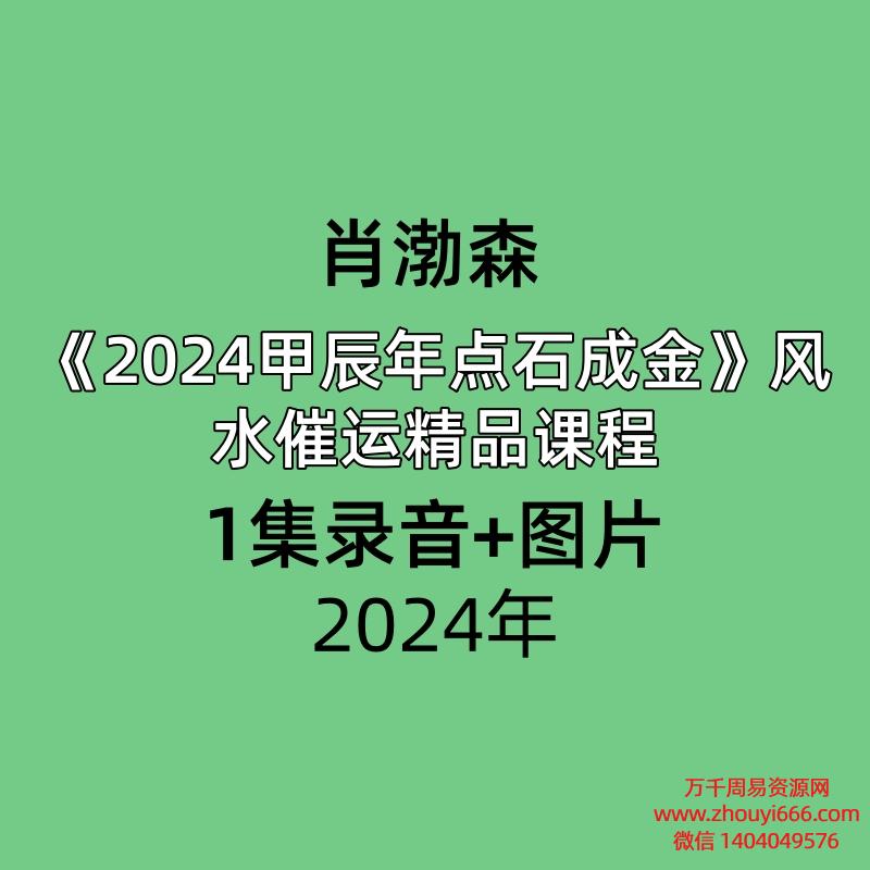 肖渤森2024甲辰年点石成金风水催运精品课程1集录音+图片，时长近一个小时。