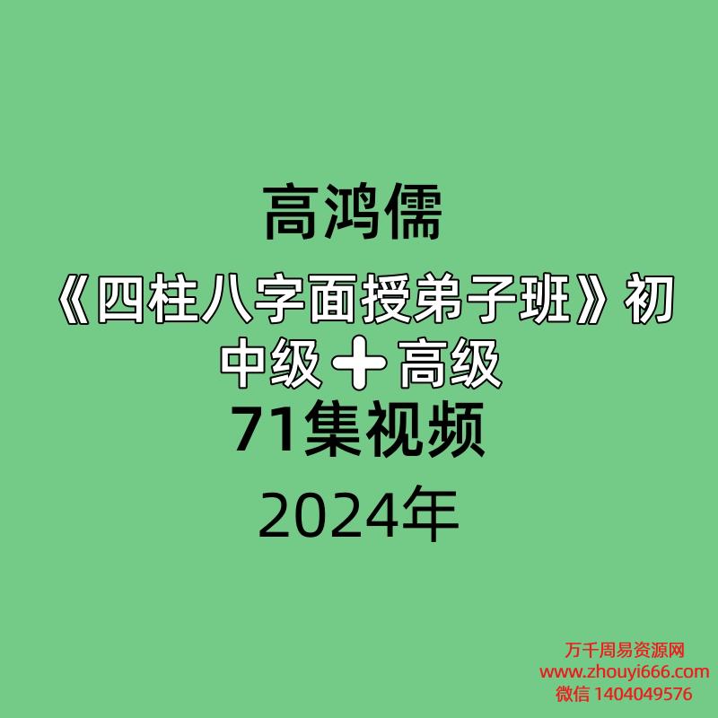 高鸿儒《四柱‮字八‬面授弟子班》初中级➕高级，共71集视频