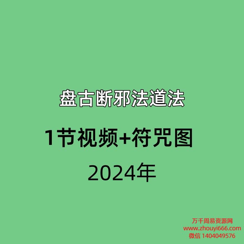 盘古断邪法道法，1节视频+符咒图