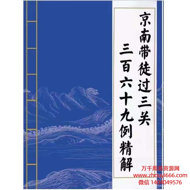 金镖门《京南带‬徒过三关369案例集解析汇‬总、用神点一‬通》PDF电子书合订本，304页