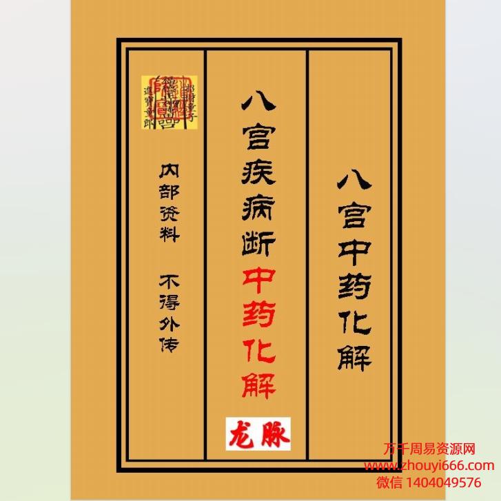 《八宫疾病断中药化解、中药化解家宅不安》风水调理布局与化解法！PDF电子文档58页