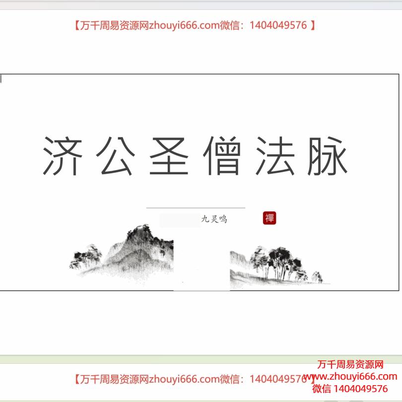 九灵鸣济圣公‬僧法脉电子书：济公法PDF文档16页