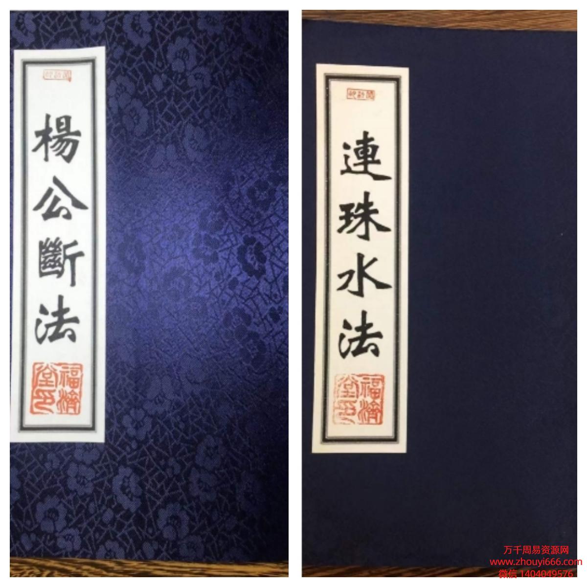 【合集】杨公断法，连珠水法，PDF电子文档，2本，共110页