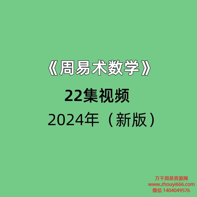 《周易术数学》（新版）22集视频