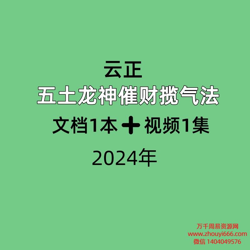 云正 五土龙神催‮财揽‬气法 文档➕视频