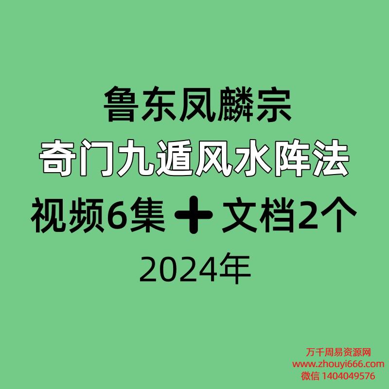 鲁东凤麟宗‬奇门九遁风水阵法视‬频6集➕文档2个