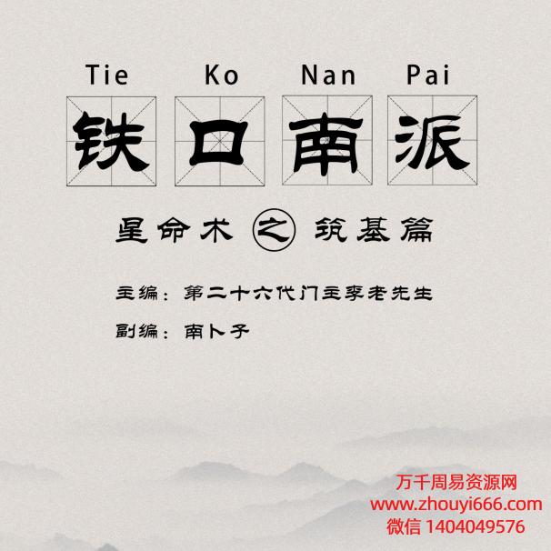 南卜子 南派八字《铁口南派基筑‬篇》PDF文档182页