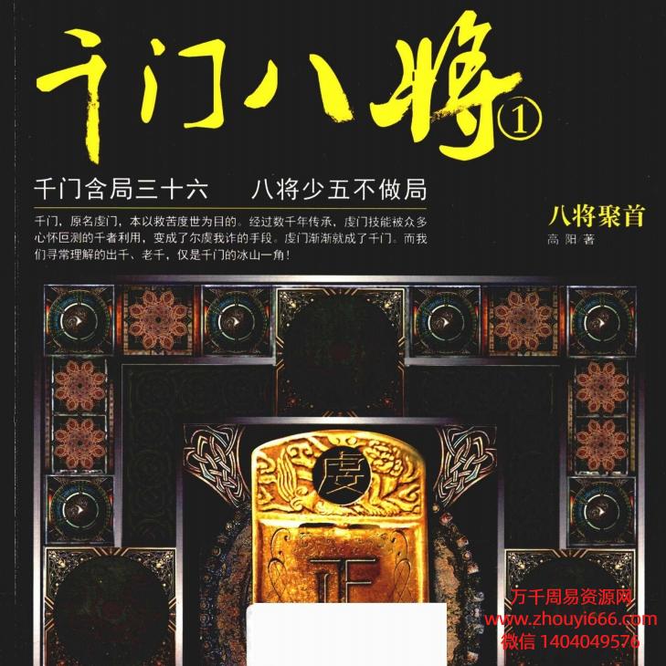 【合集】千门八将三十六局，PDF电子文档3册