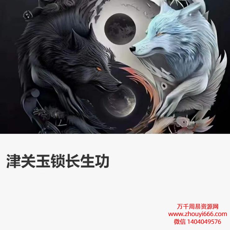 三三道长道家津关玉锁长‬生功，6讲视频