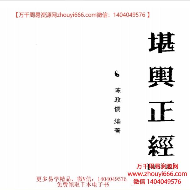 陈政儒，堪舆正经修订版，PDF电子文档482页