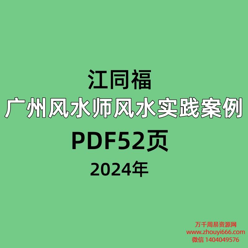 江同福广州风水师风水实践案例，PDF52页
