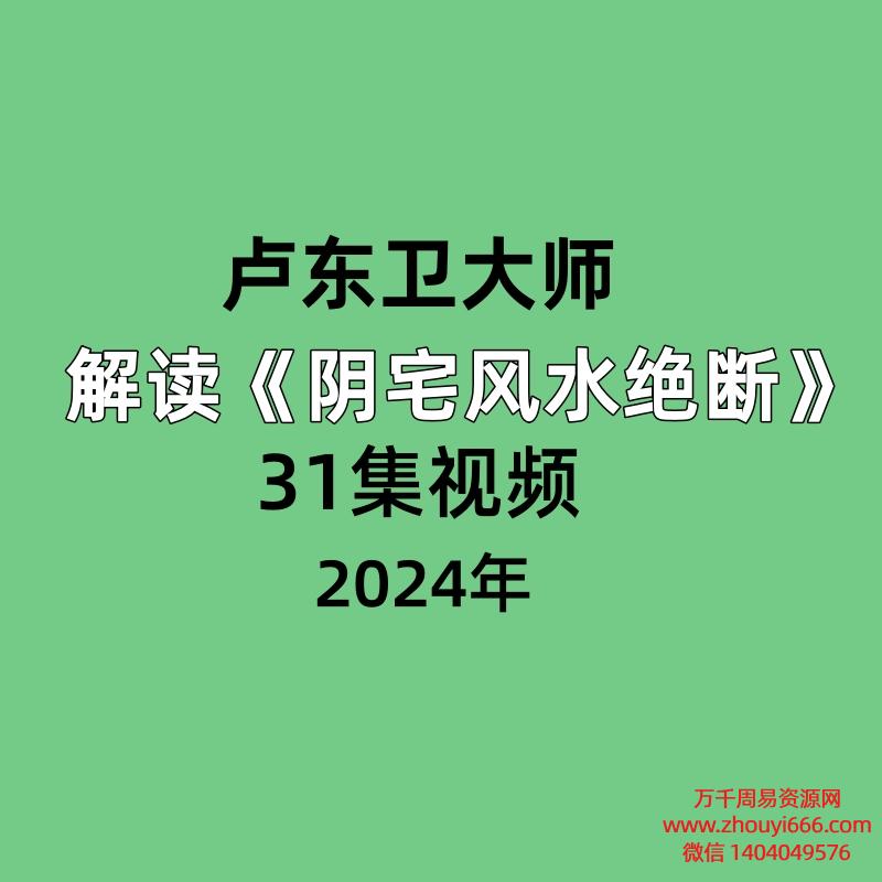 卢东‬卫大师解读《阴宅风水绝断》31集视频