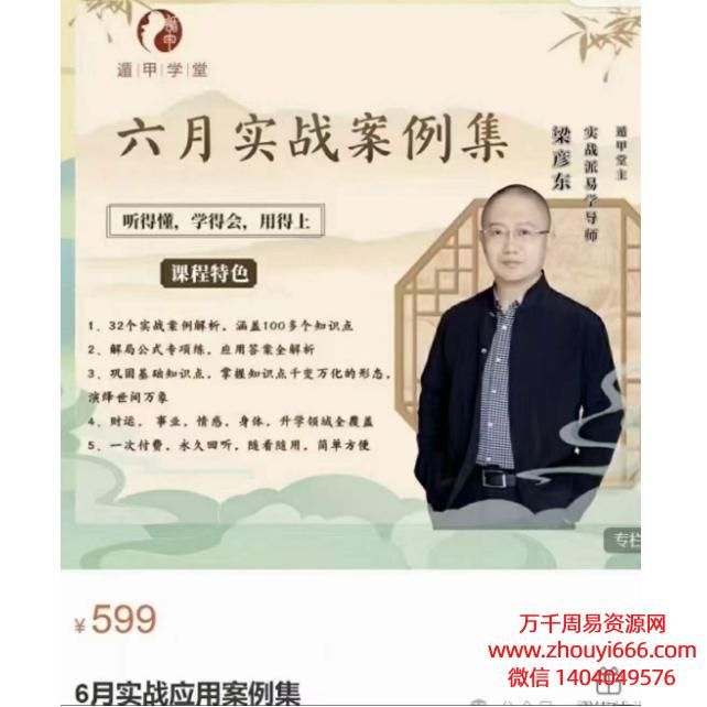 梁彦东遁甲学堂6月实战应用案例集，视频3大集