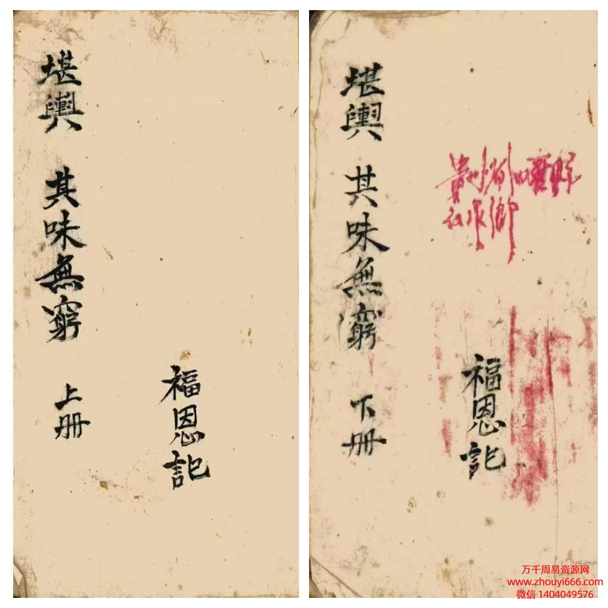 福恩记《堪舆其味无穷》上下2册  114筒子页.pdf