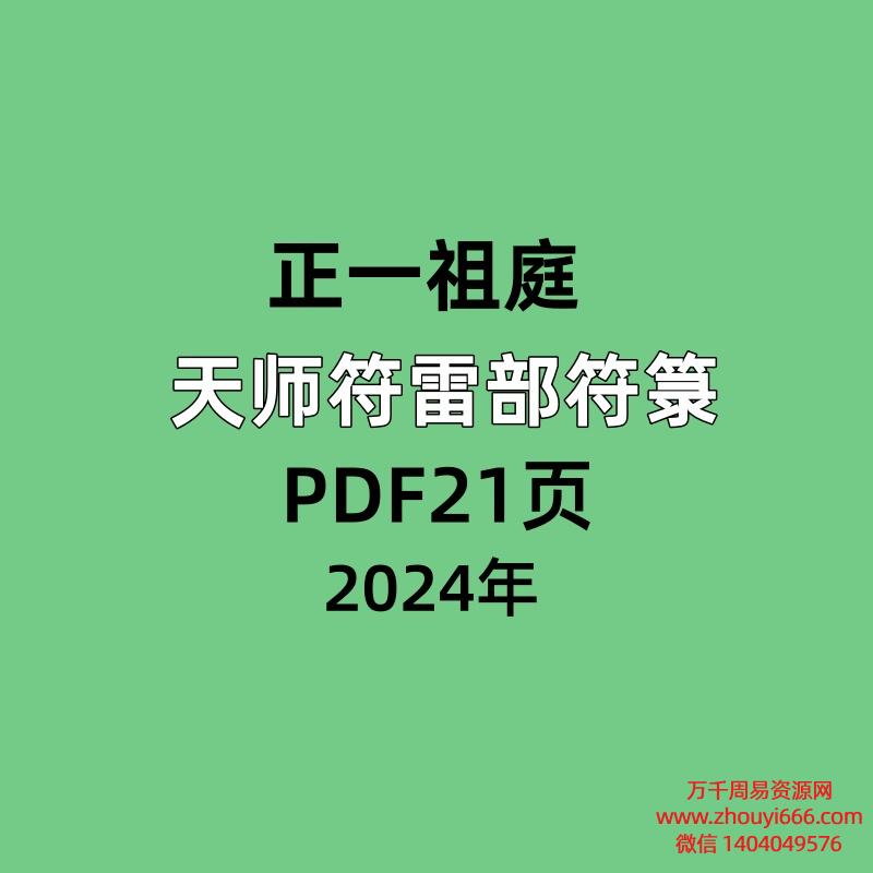 正一祖庭天师符雷部符箓，PDF电子文档21页
