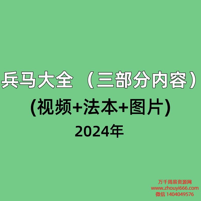 兵马大全 （三部分内容）(视频+法本+图片)