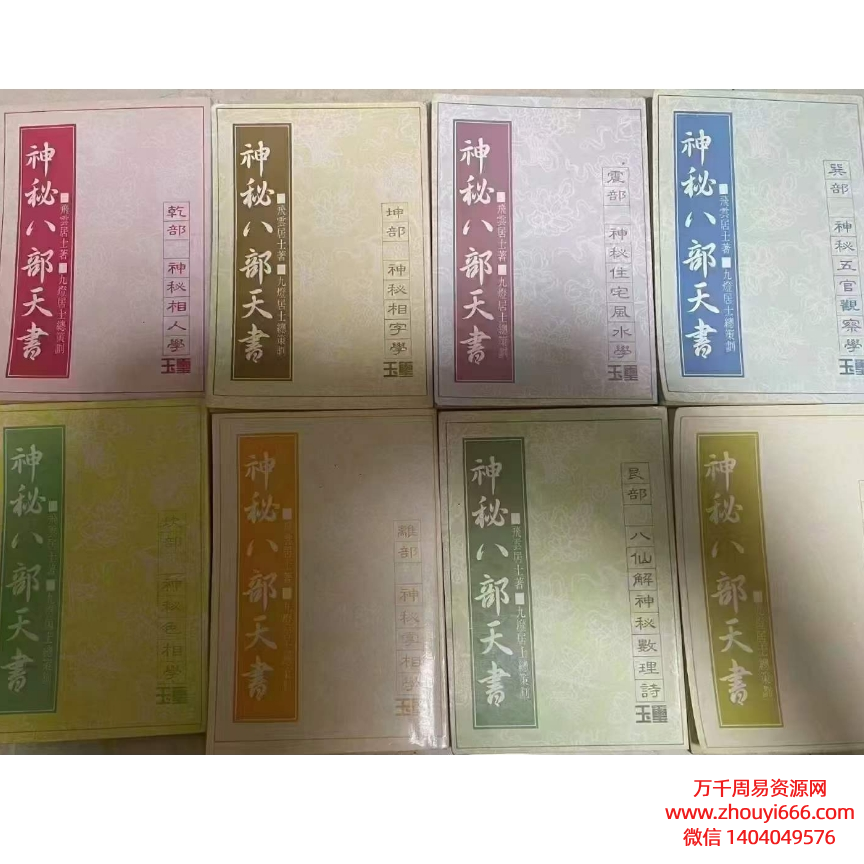神秘八部天书，PDF电子文档8本