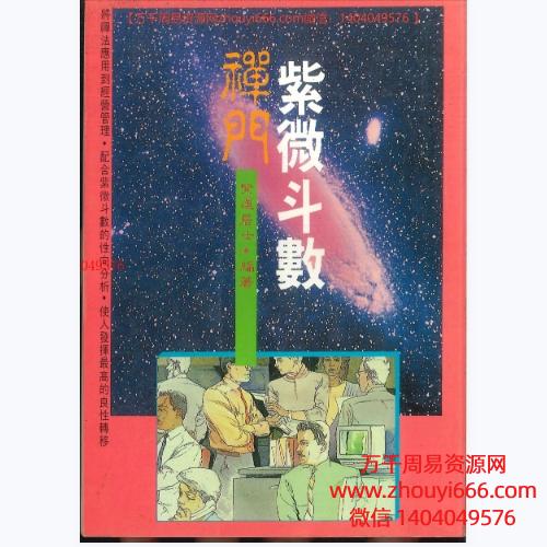 香港大师，紫莲居士《禅门紫微斗数 》PDF电子文档202页