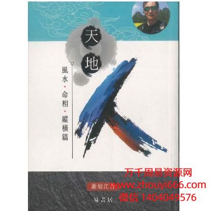 香港大师，谢旭江，天地人风水·命相，PDF电子文档354页
