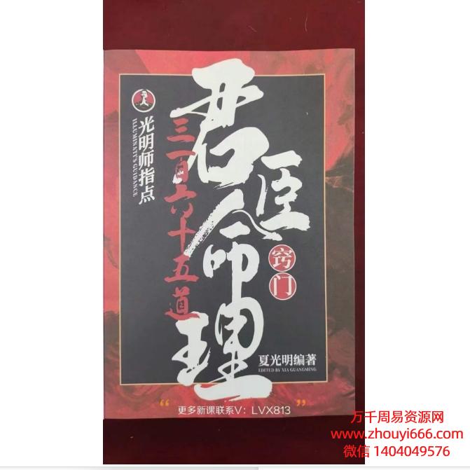 夏光明君臣命理365道窍门，PDF电子文档147页