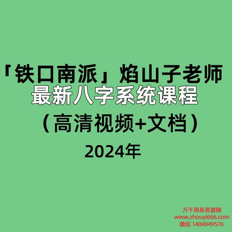 「铁口南派」焰山子老师最新八字系统课程（高清视频10集+文档）