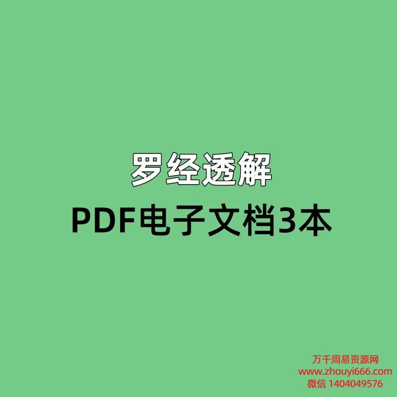 罗经透解，PDF电子文档3本