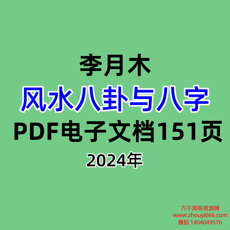 李月木风水八卦与八字，PDF电子文档151页