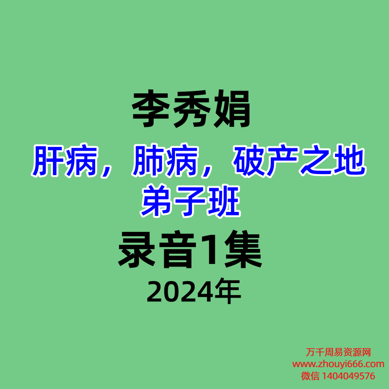 李秀娟 肝病，肺病，破产之地弟子班 录音1集