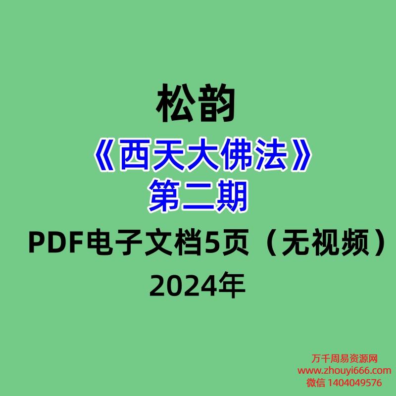 松韵道人西天大佛法第二期 PDF电子文档5页（无视频）