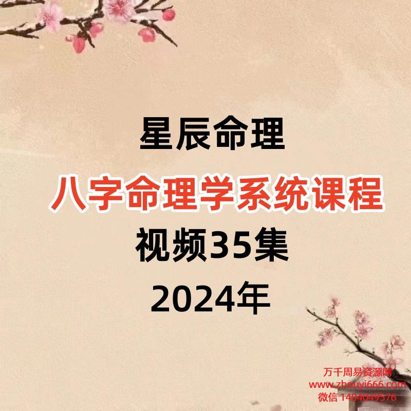 【星辰命理】八字命理学系统课程，视频35集