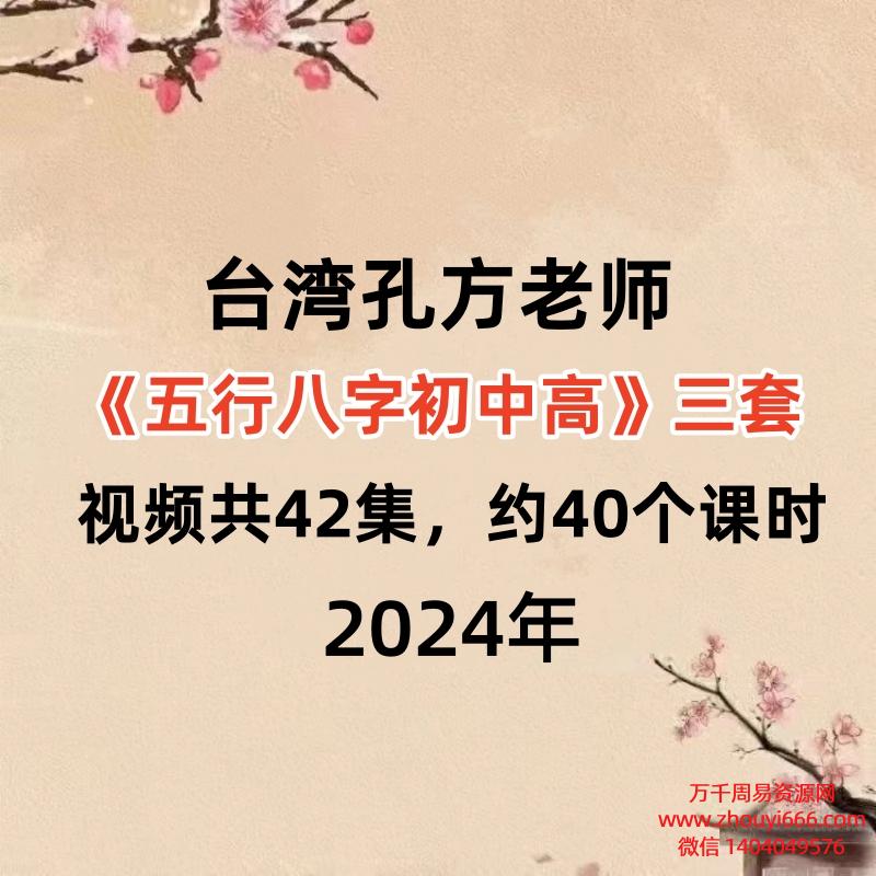 台湾孔方老师五行八字初中高三套，视频共42集，约40个课时