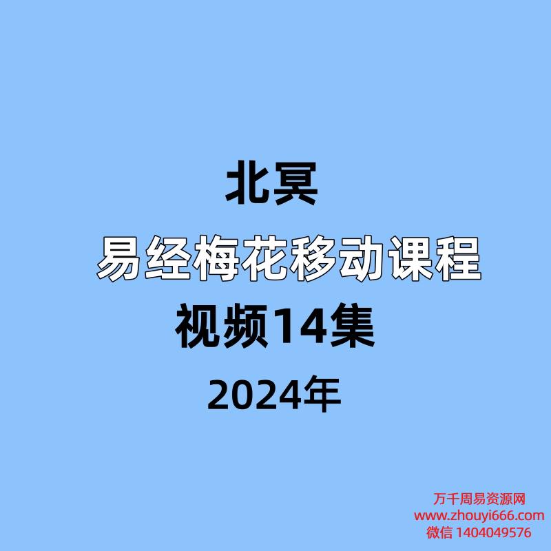 北冥～易经梅花移动课程视频14集