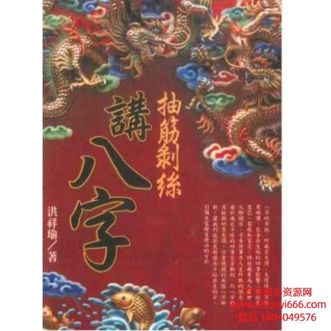 洪祥瑜  抽筋剥丝讲八字PDF274页