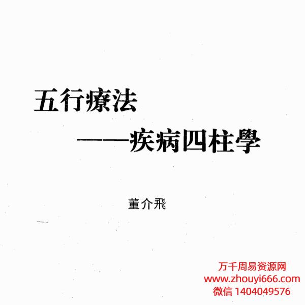 董介飞  五行疗法.疾病四柱学PDF文档45页