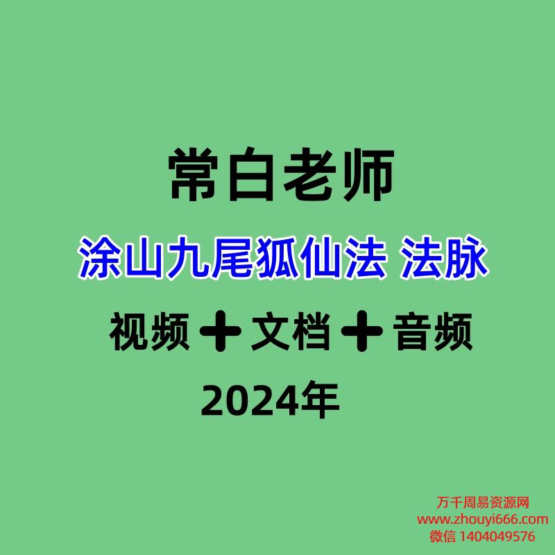 常白老师  涂山九尾狐仙法 法脉视频➕文档➕音频