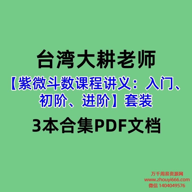 【合集】台湾大耕老师【紫微斗数课程讲义：入门、初阶、进阶】套装3本合集PDF文档