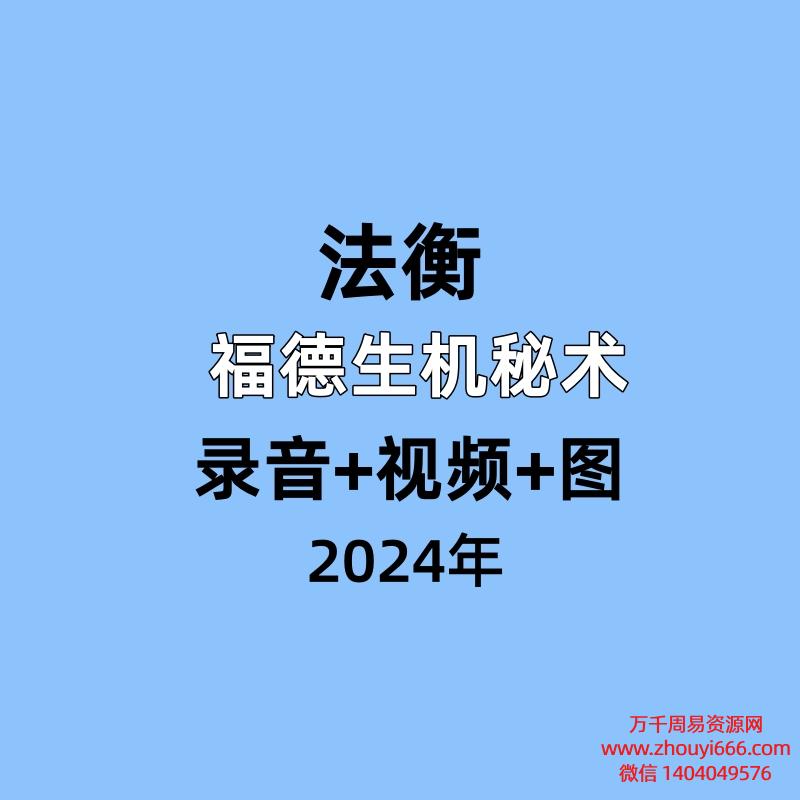 法衡  福德生机秘术,录音+视频+图