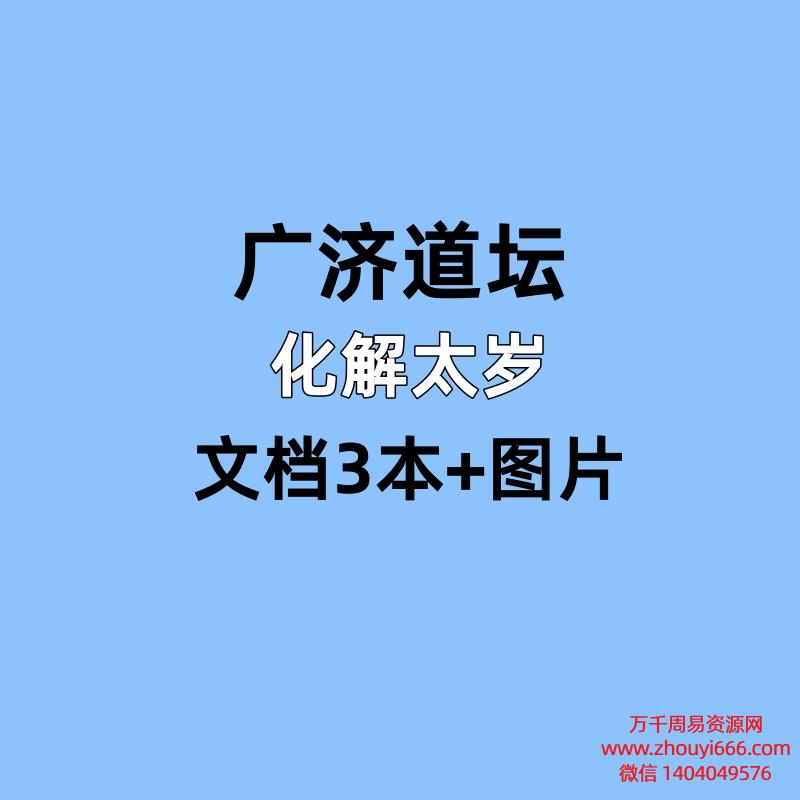 广济道坛，化解太岁，文档3本+图片