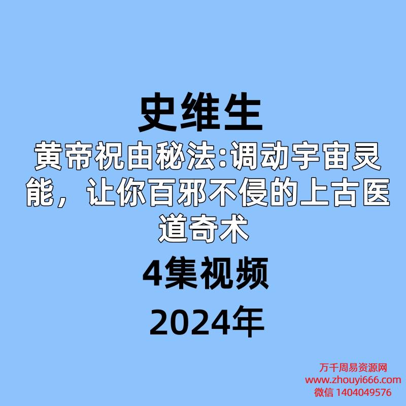史维生 黄帝祝由秘法:调动宇宙灵能，让你百邪不侵的上古医道奇术 4集视频