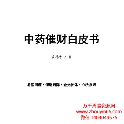霍德‮老才‬师《中药催财白皮书·秘法实录》完整版 PDF123页