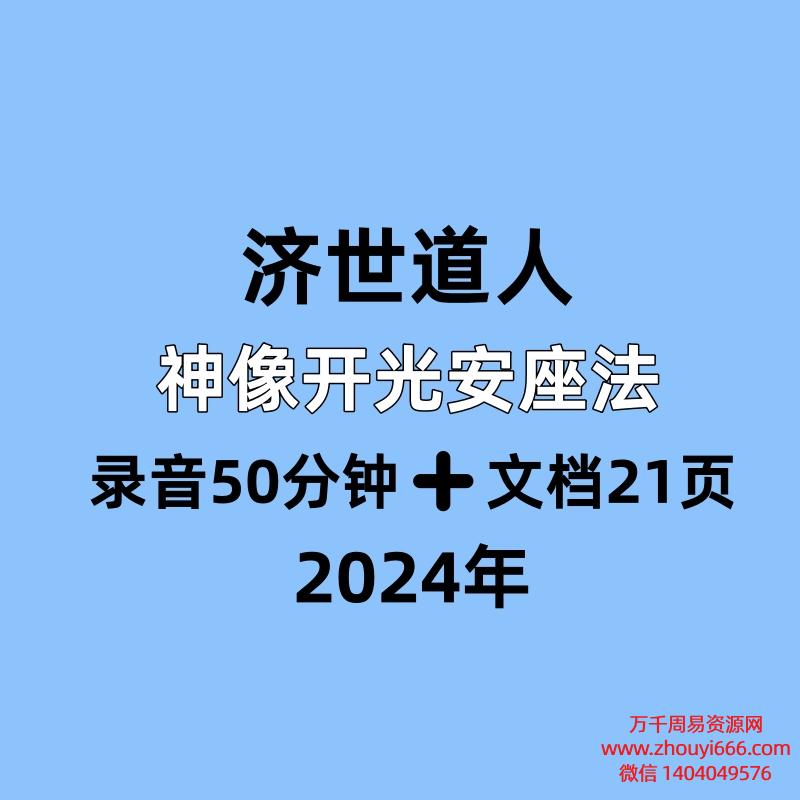 济世道人，神像开光安座法，录音50分钟➕文档21页