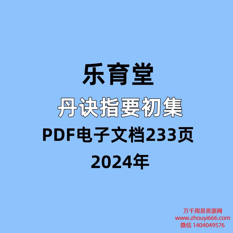乐育堂丹诀指要初集，PDF电子文档233页