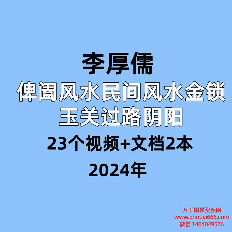 李厚儒，俾阖风水民间风水金锁玉关过路阴阳 ，23个视频+文档2本