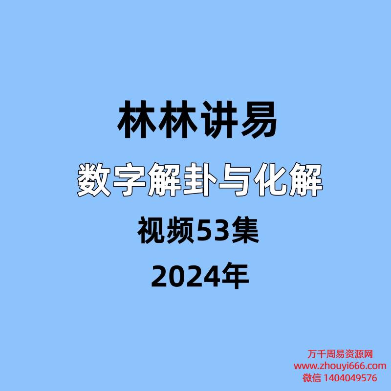 林林讲易，数字解¦卦与化¦解，视频53集